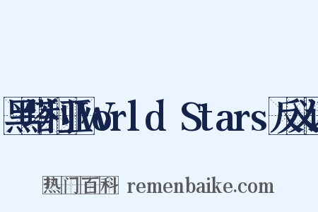 黑塔利亚World☆Stars反义词是什么意思的图片